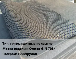 Резиновое покрытие грязезащитные покрытие Orotex GIN 7034 1000хрулон